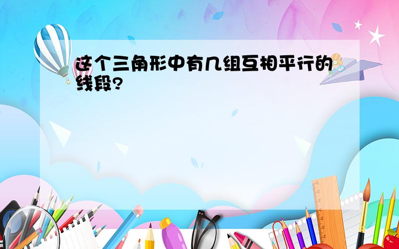 这个三角形中有几组互相平行的线段?