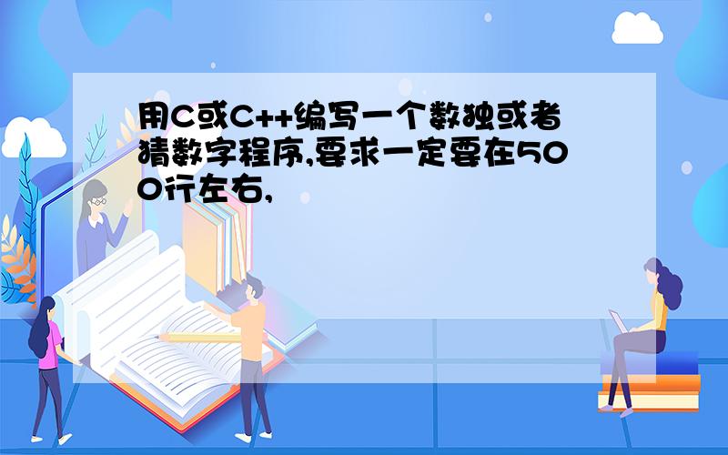 用C或C++编写一个数独或者猜数字程序,要求一定要在500行左右,