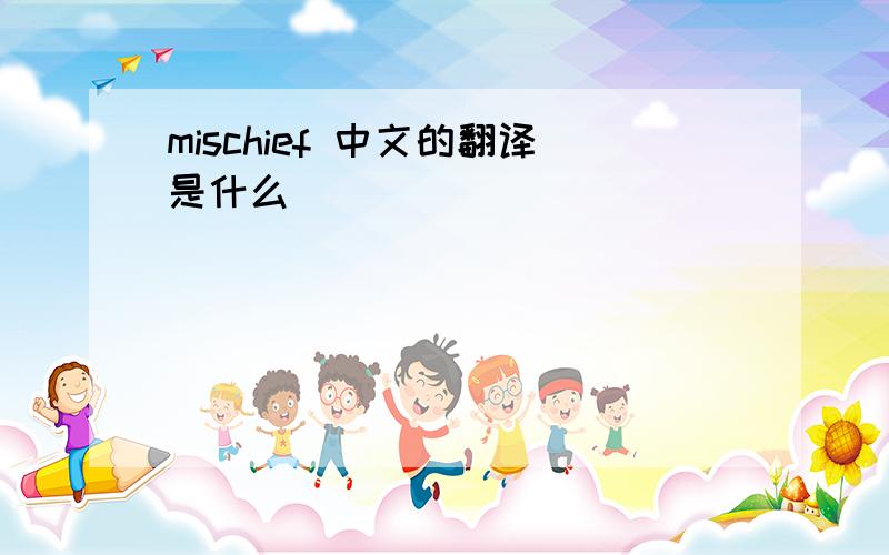 mischief 中文的翻译是什么