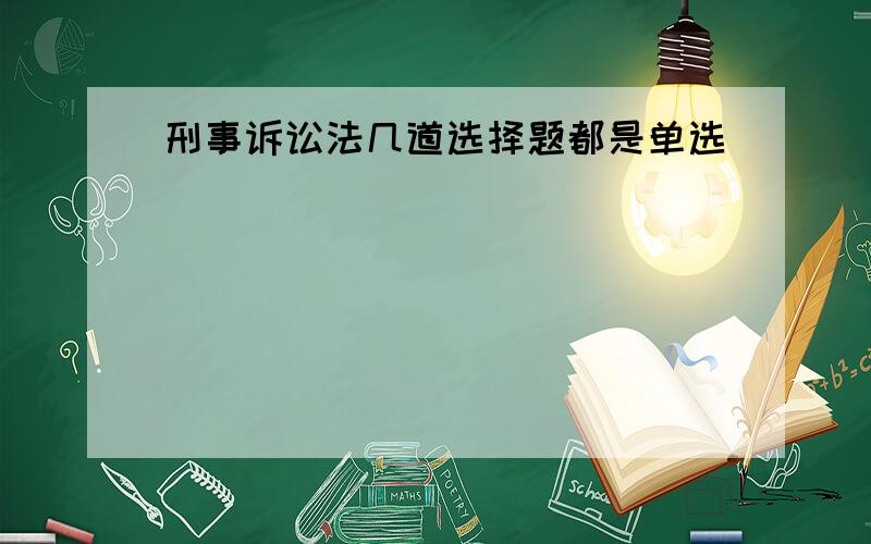 刑事诉讼法几道选择题都是单选