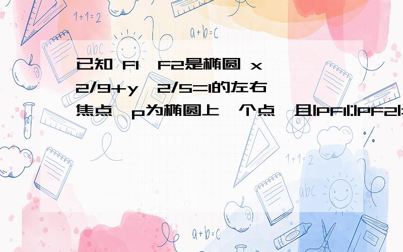 已知 F1,F2是椭圆 x^2/9+y^2/5=1的左右焦点,p为椭圆上一个点,且|PF1|:|PF2|=1:2,则PF2的斜率为?