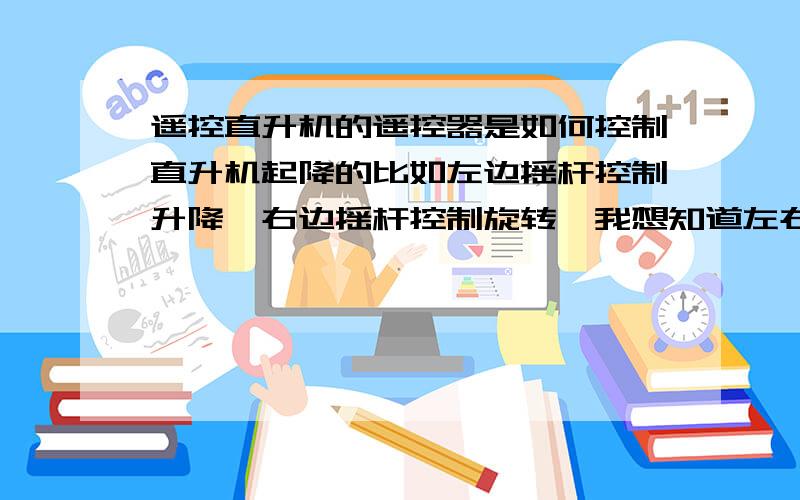 遥控直升机的遥控器是如何控制直升机起降的比如左边摇杆控制升降,右边摇杆控制旋转,我想知道左右两边是如何做到的,是靠电流变化,还是电压变化,又或是别的