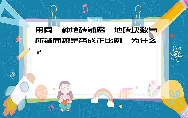 用同一种地砖铺路,地砖块数与所铺面积是否成正比例,为什么?