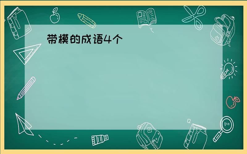 带模的成语4个