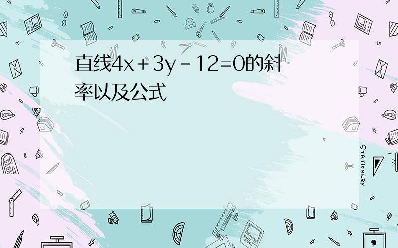 直线4x＋3y-12=0的斜率以及公式