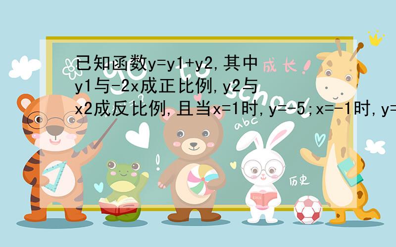 已知函数y=y1+y2,其中y1与-2x成正比例,y2与x2成反比例,且当x=1时,y=-5;x=-1时,y=7求当x=-1/2时y的值