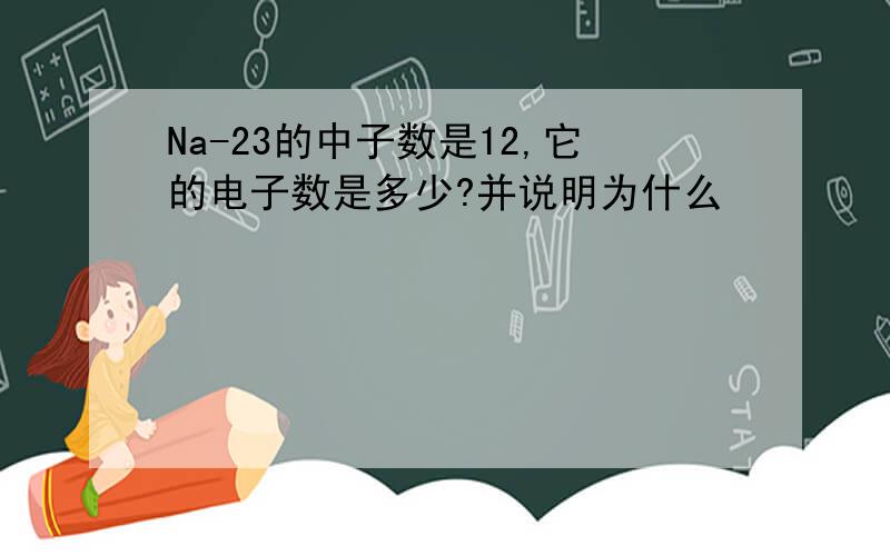 Na-23的中子数是12,它的电子数是多少?并说明为什么