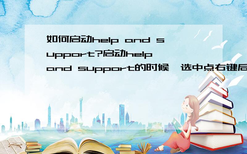 如何启动help and support?启动help and support的时候,选中点右键后呈现灰色状态,怎么办?