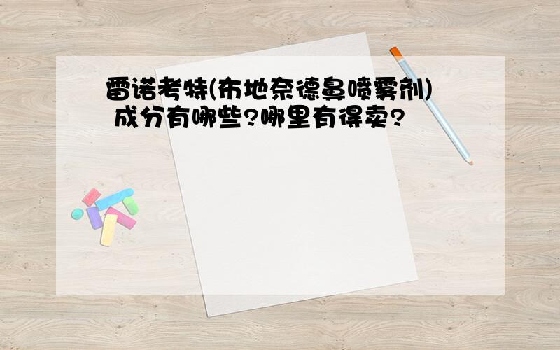 雷诺考特(布地奈德鼻喷雾剂) 成分有哪些?哪里有得卖?