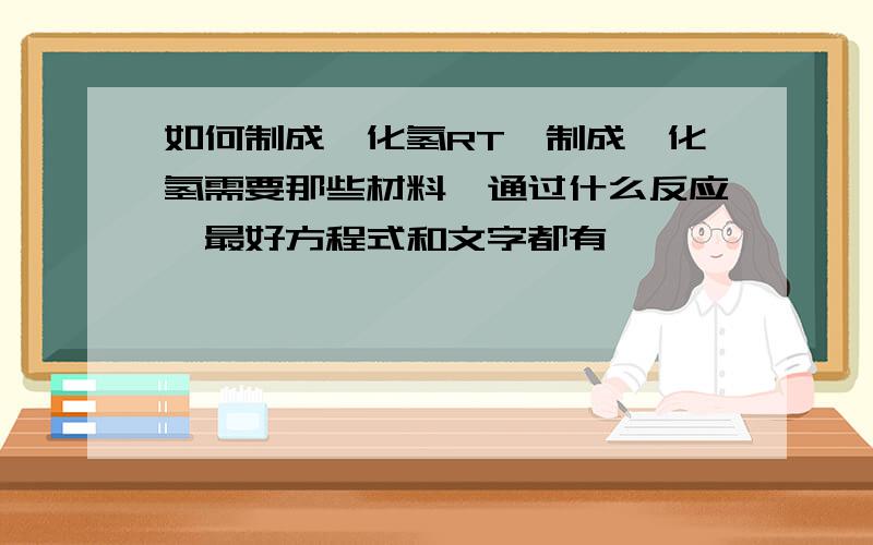 如何制成氰化氢RT,制成氰化氢需要那些材料,通过什么反应,最好方程式和文字都有