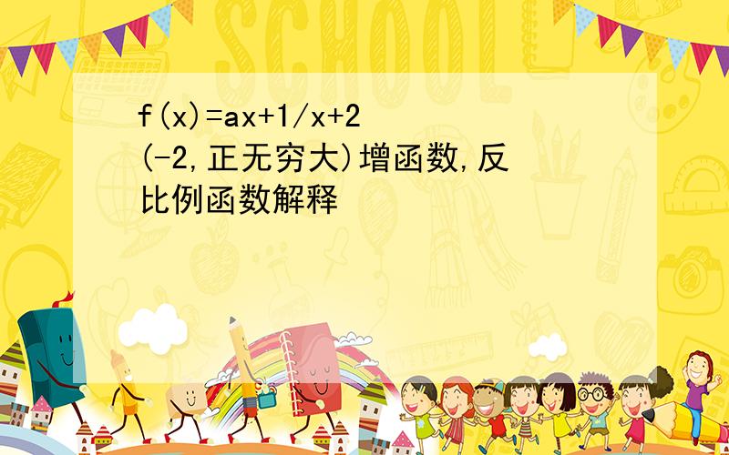 f(x)=ax+1/x+2 (-2,正无穷大)增函数,反比例函数解释