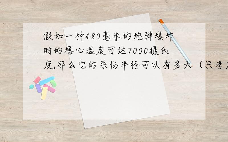 假如一种480毫米的炮弹爆炸时的爆心温度可达7000摄氏度,那么它的杀伤半径可以有多大（只考虑冲击波和高温气体,不考虑破片.