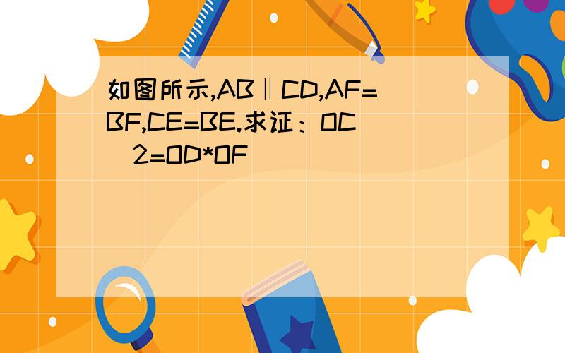 如图所示,AB‖CD,AF=BF,CE=BE.求证：OC^2=OD*OF