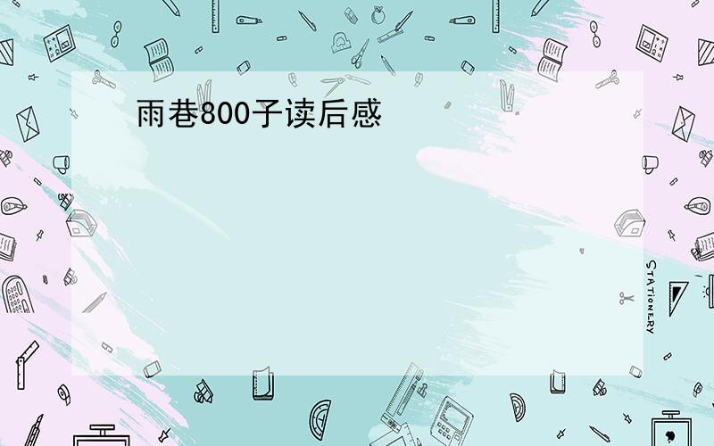 雨巷800子读后感