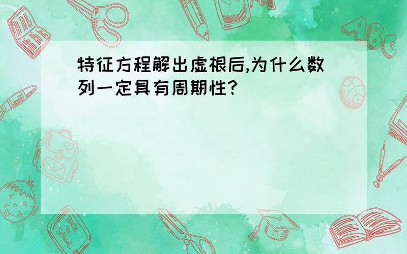 特征方程解出虚根后,为什么数列一定具有周期性?