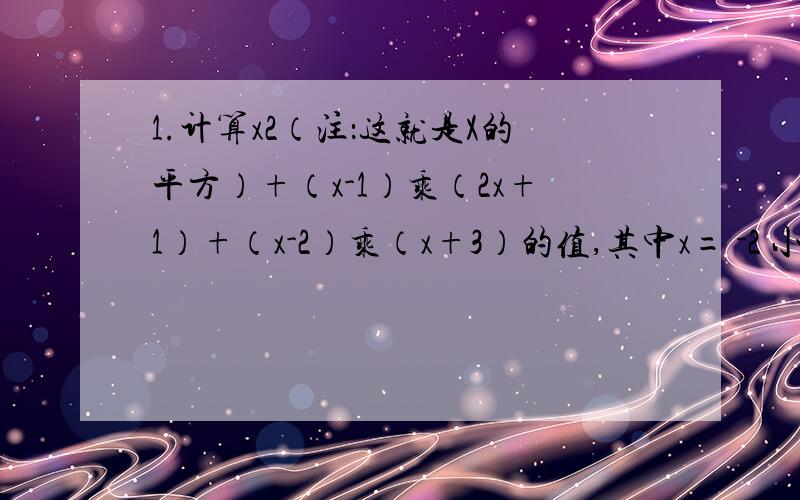 1.计算x2（注：这就是X的平方）+（x-1）乘（2x+1）+（x-2）乘（x+3）的值,其中x= -2 小明把“x= -2”错抄成“x=2”,但计算结果与正确答案却是一样的,你说这是怎么回事?2.已知a,b,c为三角形的三边,