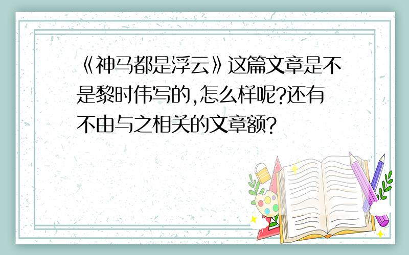 《神马都是浮云》这篇文章是不是黎时伟写的,怎么样呢?还有不由与之相关的文章额?