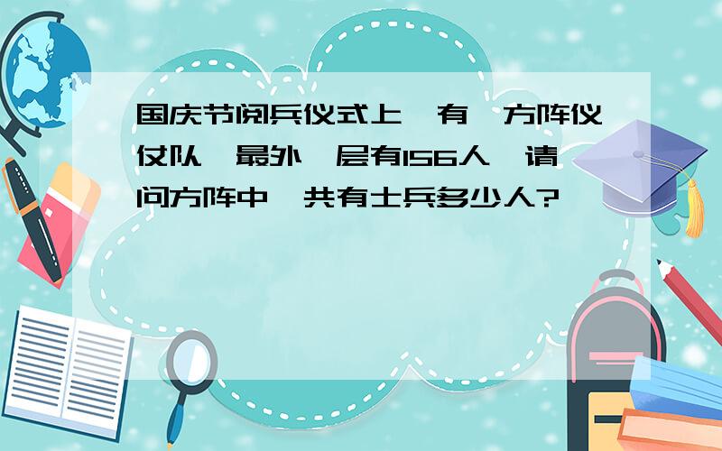 国庆节阅兵仪式上,有一方阵仪仗队,最外一层有156人,请问方阵中一共有士兵多少人?