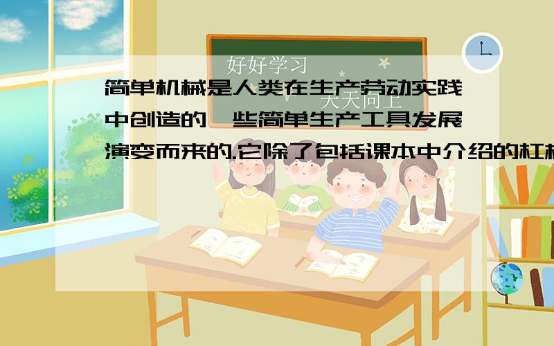 简单机械是人类在生产劳动实践中创造的一些简单生产工具发展演变而来的.它除了包括课本中介绍的杠杆、轮轴、滑轮外,还包括斜面、劈、螺旋等.如图所示,斜面长s＝6m,高h＝2m用沿斜面向