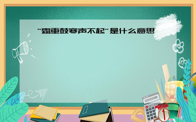 “霜重鼓寒声不起”是什么意思