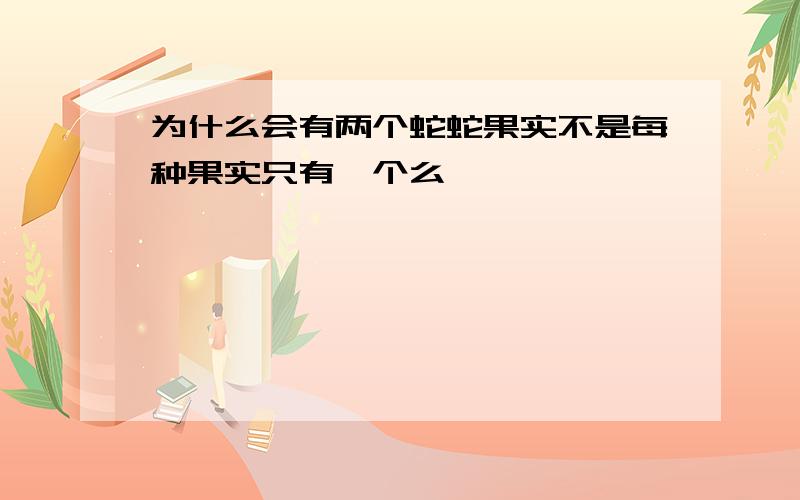 为什么会有两个蛇蛇果实不是每种果实只有一个么