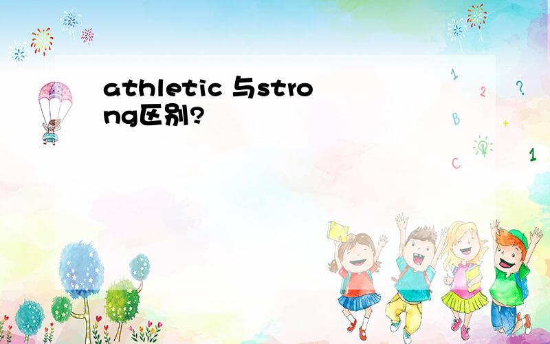 athletic 与strong区别?
