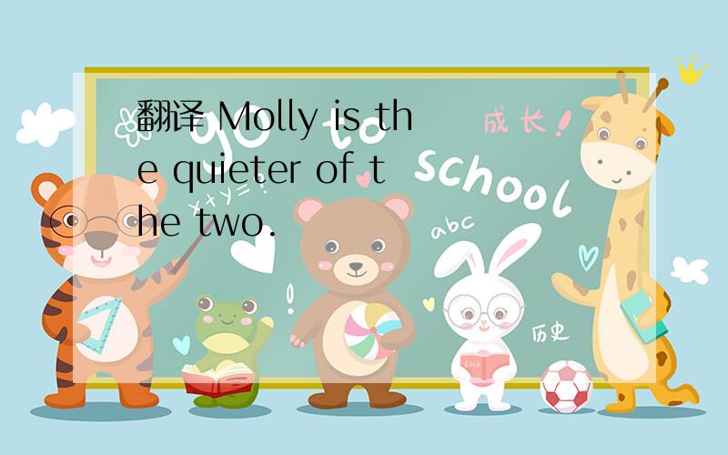 翻译 Molly is the quieter of the two.