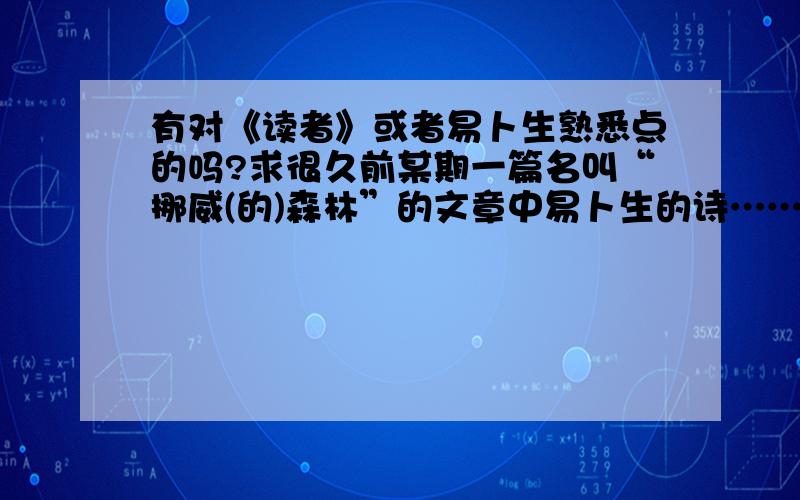 有对《读者》或者易卜生熟悉点的吗?求很久前某期一篇名叫“挪威(的)森林”的文章中易卜生的诗……同题.内容好像有“冬去春来,光阴又一载,我依然守着……将你等待”.