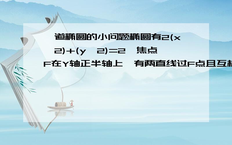 一道椭圆的小问题椭圆有2(x^2)+(y^2)=2,焦点F在Y轴正半轴上,有两直线过F点且互相垂直,直线和椭圆相交的点分别为A B C D,求四边形ABCD的面积最大和最小值