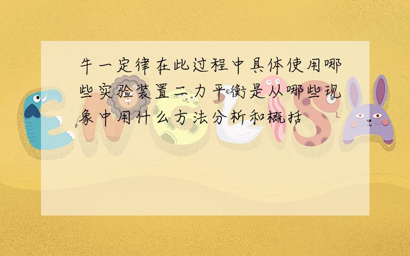 牛一定律在此过程中具体使用哪些实验装置二力平衡是从哪些现象中用什么方法分析和概括