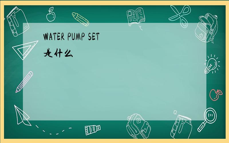 WATER PUMP SET是什么