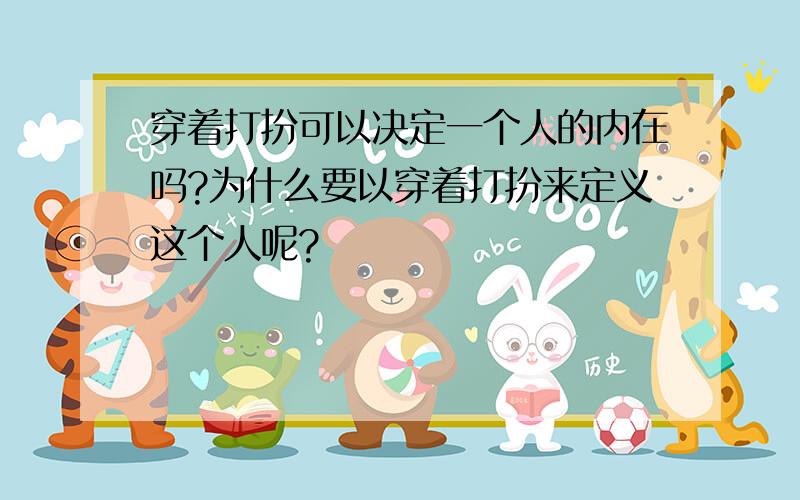 穿着打扮可以决定一个人的内在吗?为什么要以穿着打扮来定义这个人呢?