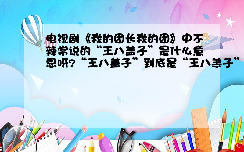 电视剧《我的团长我的团》中不辣常说的“王八盖子”是什么意思呀?“王八盖子”到底是“王八羔子”（骂人）还是“王八盒子”（枪名）的误读呢？或者它在方言里是另外的意思？大家的