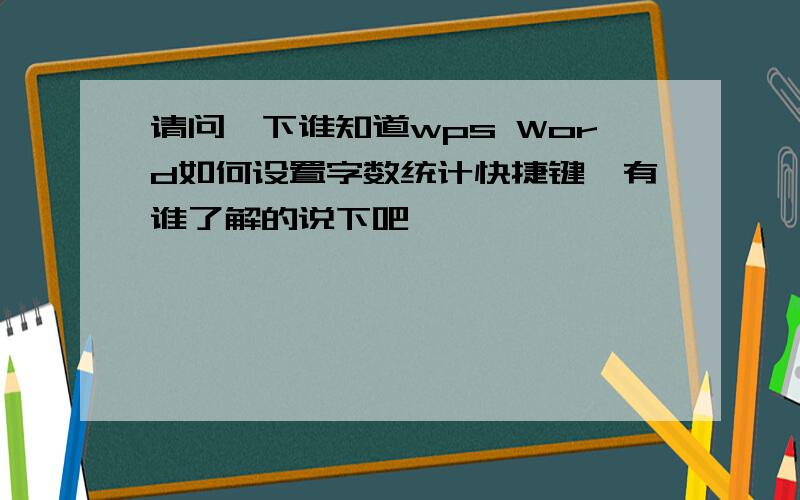 请问一下谁知道wps Word如何设置字数统计快捷键　有谁了解的说下吧,