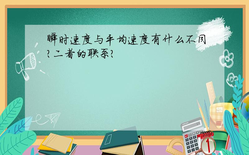 瞬时速度与平均速度有什么不同?二者的联系?