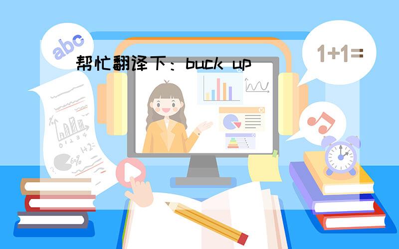 帮忙翻译下：buck up