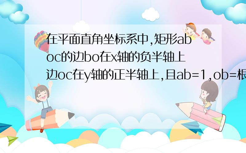 在平面直角坐标系中,矩形aboc的边bo在x轴的负半轴上边oc在y轴的正半轴上,且ab=1,ob=根号3,矩形aboc绕点o按顺时针方向旋转60°后得到矩形efod.点a的对应点为点e,点b的对应点为点f,点c的对应点为点