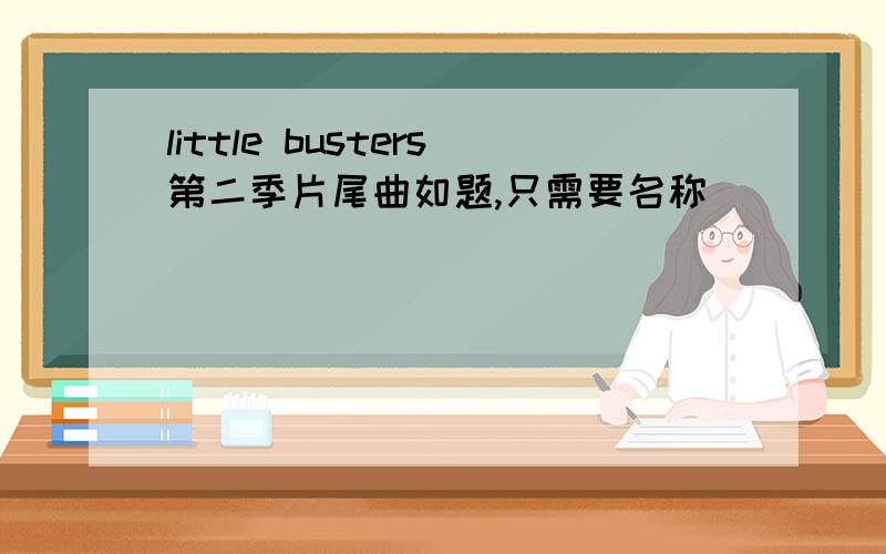 little busters第二季片尾曲如题,只需要名称