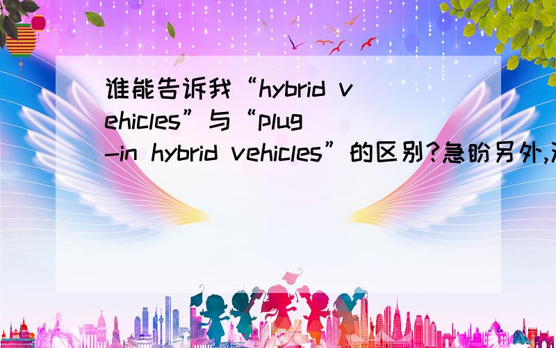 谁能告诉我“hybrid vehicles”与“plug-in hybrid vehicles”的区别?急盼另外,油电混动汽车和电油混动汽车有什么区别?