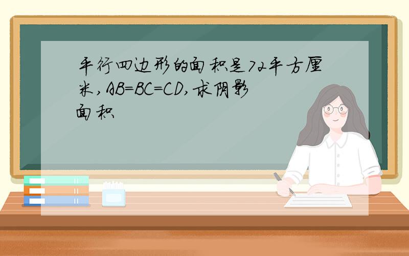 平行四边形的面积是72平方厘米,AB=BC=CD,求阴影面积