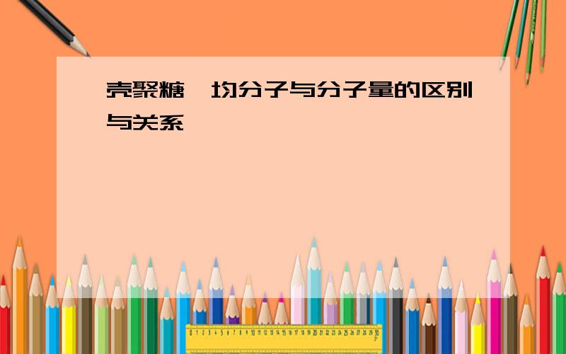 壳聚糖黏均分子与分子量的区别与关系