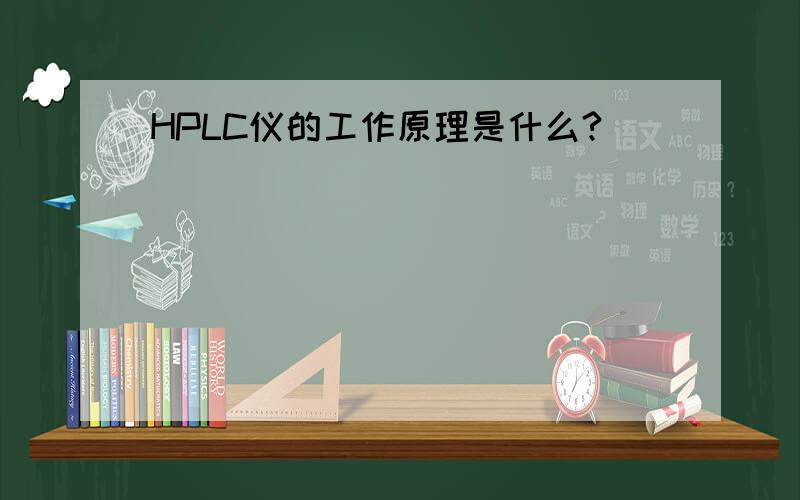 HPLC仪的工作原理是什么?