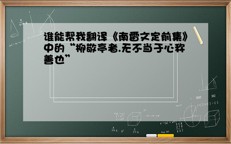 谁能帮我翻译《南雷文定前集》中的“柳敬亭者.无不当于心称善也”