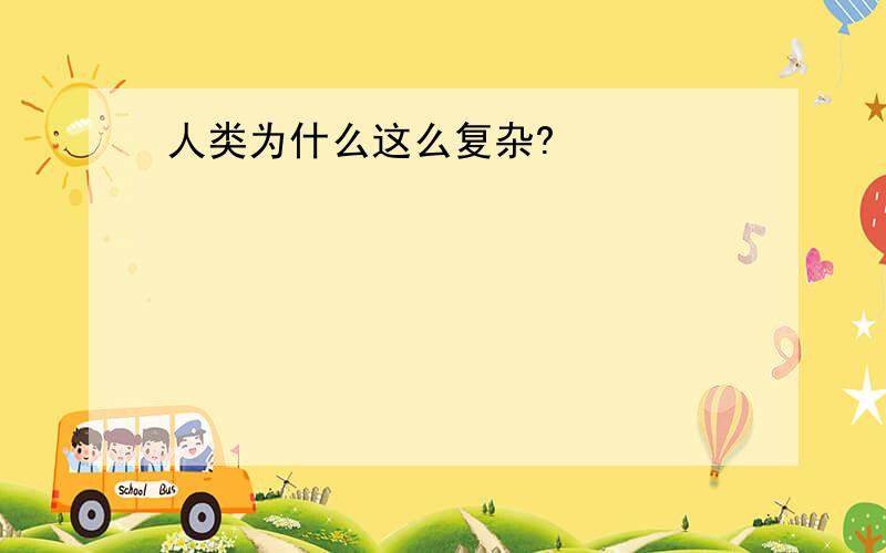 人类为什么这么复杂?