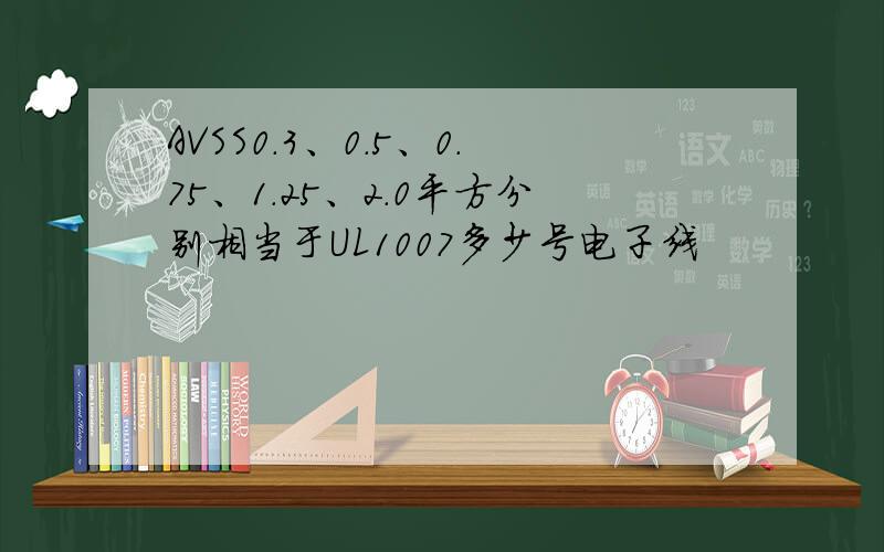 AVSS0.3、0.5、0.75、1.25、2.0平方分别相当于UL1007多少号电子线