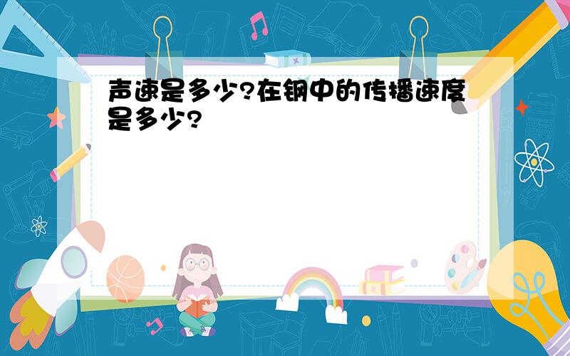 声速是多少?在钢中的传播速度是多少?