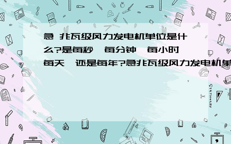 急 兆瓦级风力发电机单位是什么?是每秒、每分钟、每小时、每天、还是每年?急兆瓦级风力发电机单位是什么?是每秒、每分钟、每小时、每天、还是每年?