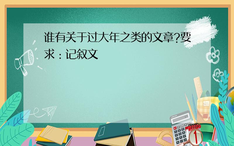 谁有关于过大年之类的文章?要求：记叙文