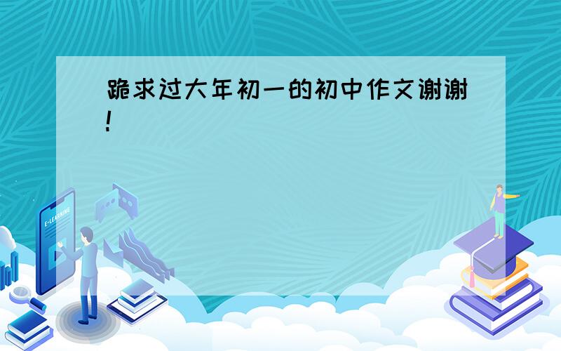 跪求过大年初一的初中作文谢谢!