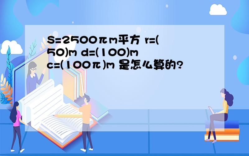 S=2500πm平方 r=(50)m d=(100)m c=(100π)m 是怎么算的?